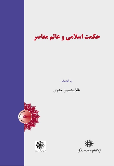 حکمت اسلامی و عالم معاصر